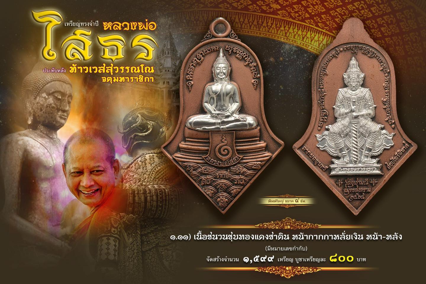 หลวงพ่อโสธร-ประทับหลังท้าวเวสสุวรรณ รายการที่ 1.11 เนื้อชนวนชุบทองแดงซาติน หน้ากากกะหลั่ยเงิน หน้า-หลัง พิมพ์ใหญ่