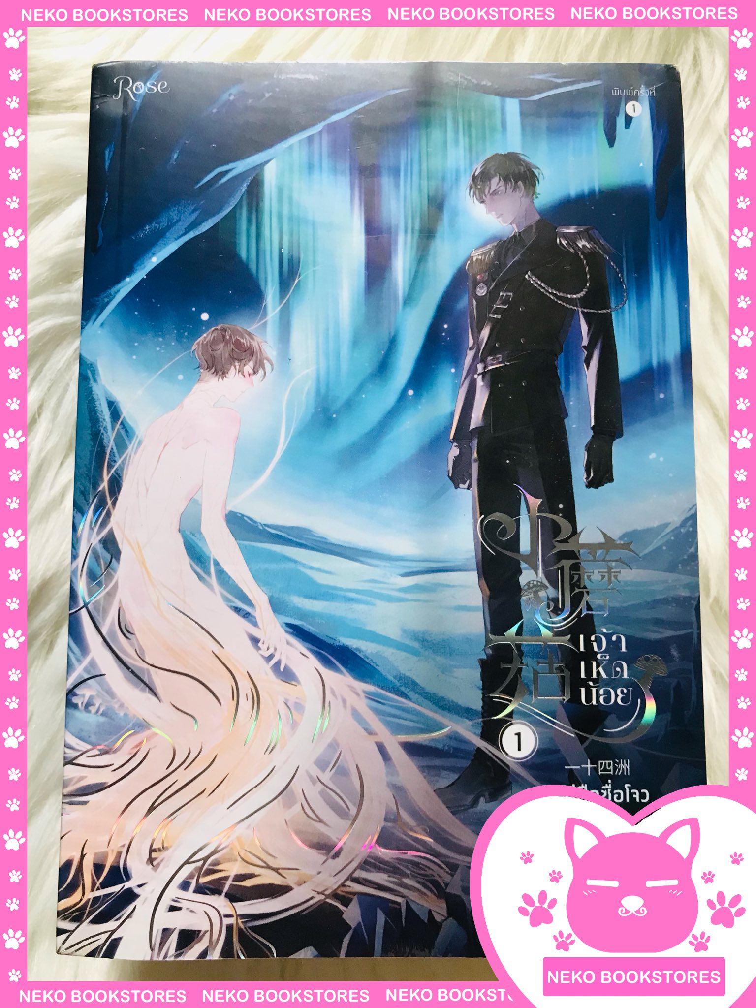หนังสือ ชุด เจ้าเห็ดน้อย 2 เล่มจบ #นิยายวาย