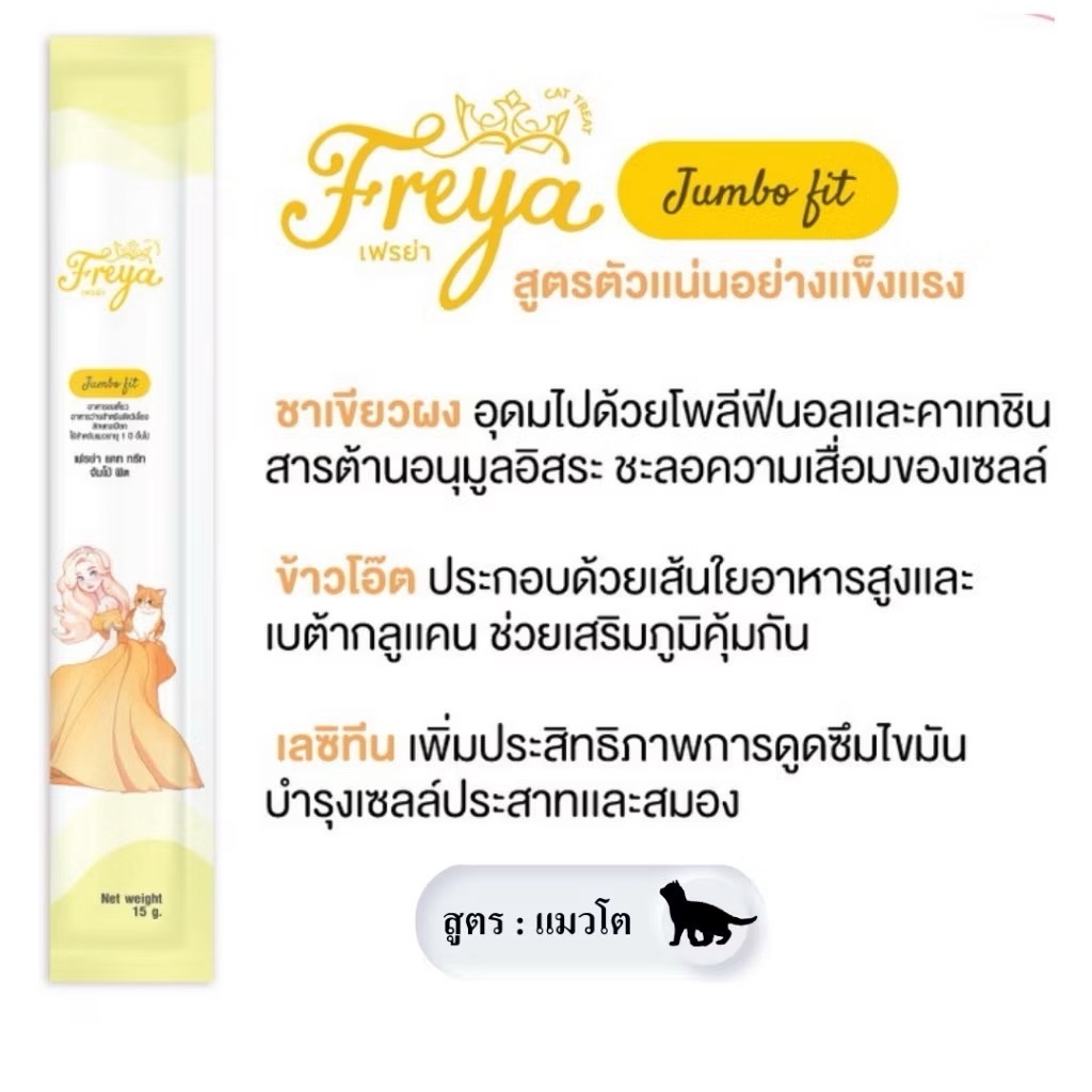 Freya Jumbo Fit แมวเลียสำหรับแมวโต 15 กรัม