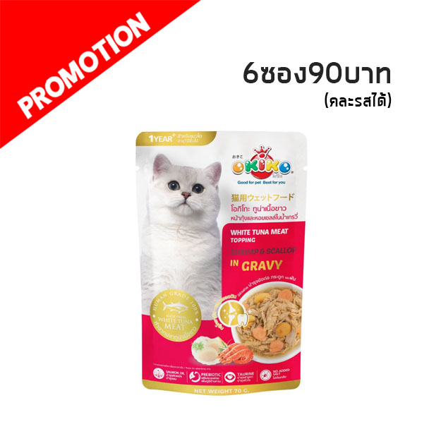 Okiko OP04 แมวโต - ทูน่าเนื้อขาวหน้ากุ้งและหอยเชลล์ในน้ำเกรวี่ 70 กรัม