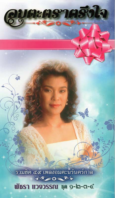 BOX SET อมตะตราตรึงใจ พัชรา แวงวรรณ ชุด ๑-๒-๓-๔