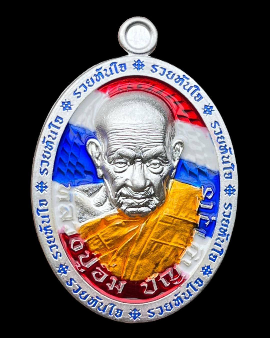 รุ่น รวยทันใจ หลวงปู่อิ่ม ปลุกเสก 6/04/2568