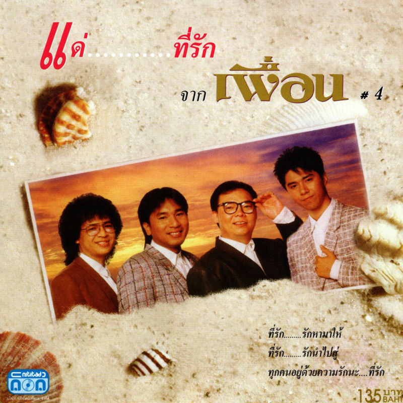แผ่นซีดี เพลงไทย เพื่อน (ชุดแด่...ที่รัก จากเพื่อน 4)