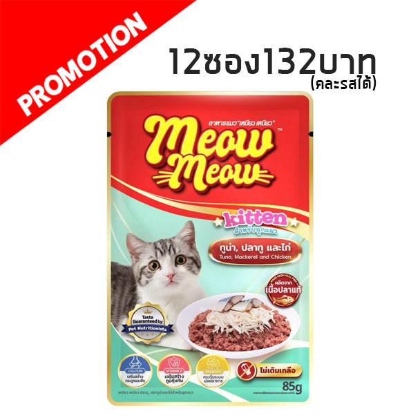 เหมียว เหมียว MM08 ลูกแมว - ปลาทูน่าหน้าไก่และปลาทู 85 g.