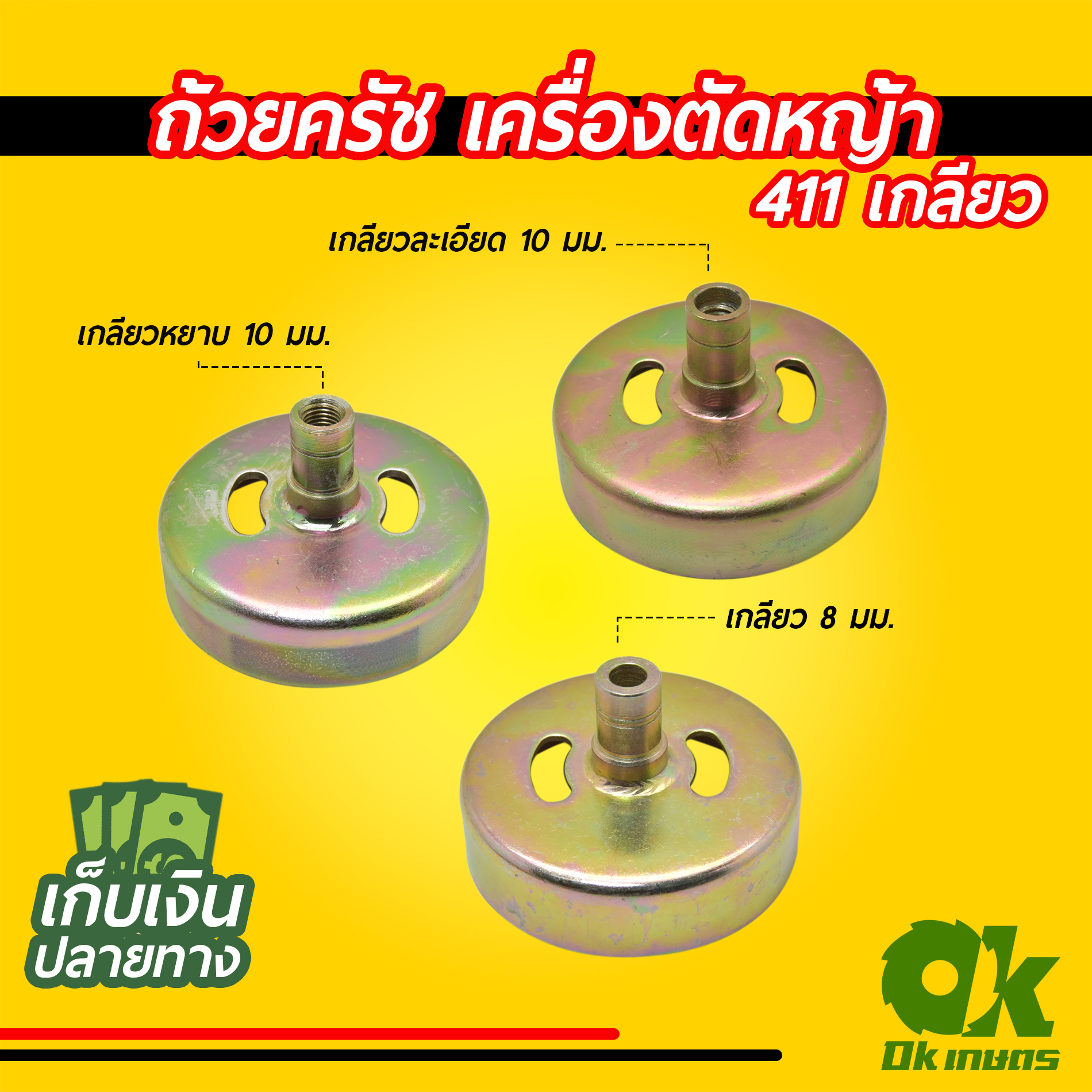 ถ้วยครัช ใส่กกหาง เครื่องตัดหญ้า 411 แบบเกลียว 8มม. 10มม.