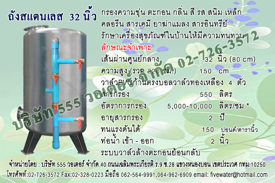 ถังกรองสแตนเลส 32 นิ้ว + หน้าวาล์ว PVC แบบเส้นตรง บอลวาล์วทองเหลือง 2 นิ้ว