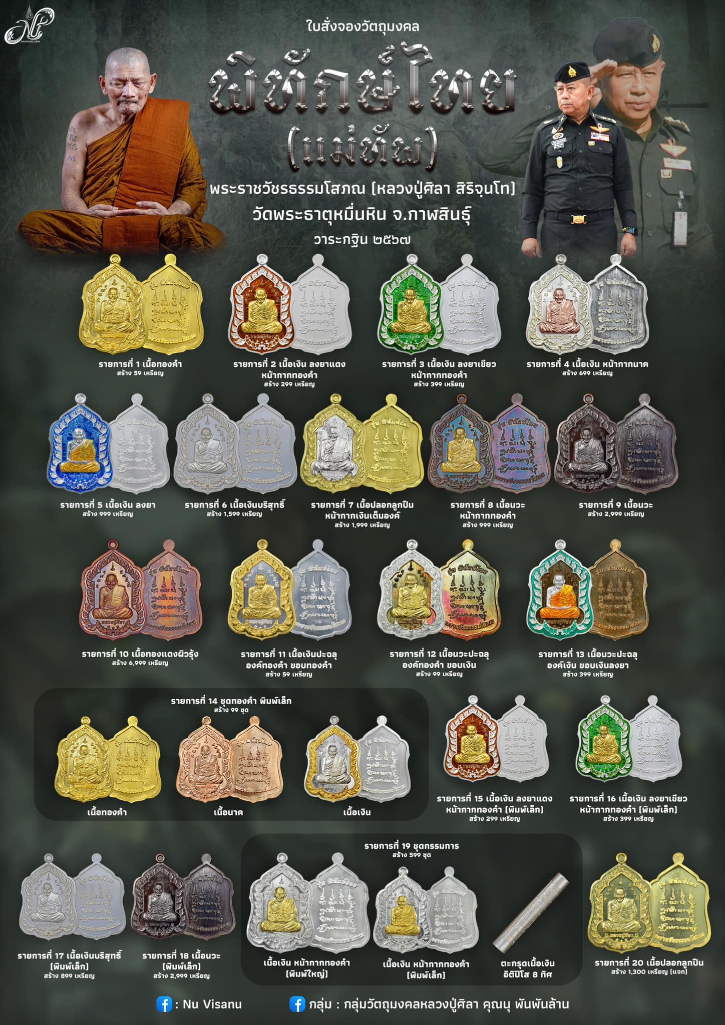 หลวงปู่มหาศิลา รุ่นพิทักษ์ไทย (แม่ทัพ)(พระออกแล้ว) ร้านปิดจองแล้ว