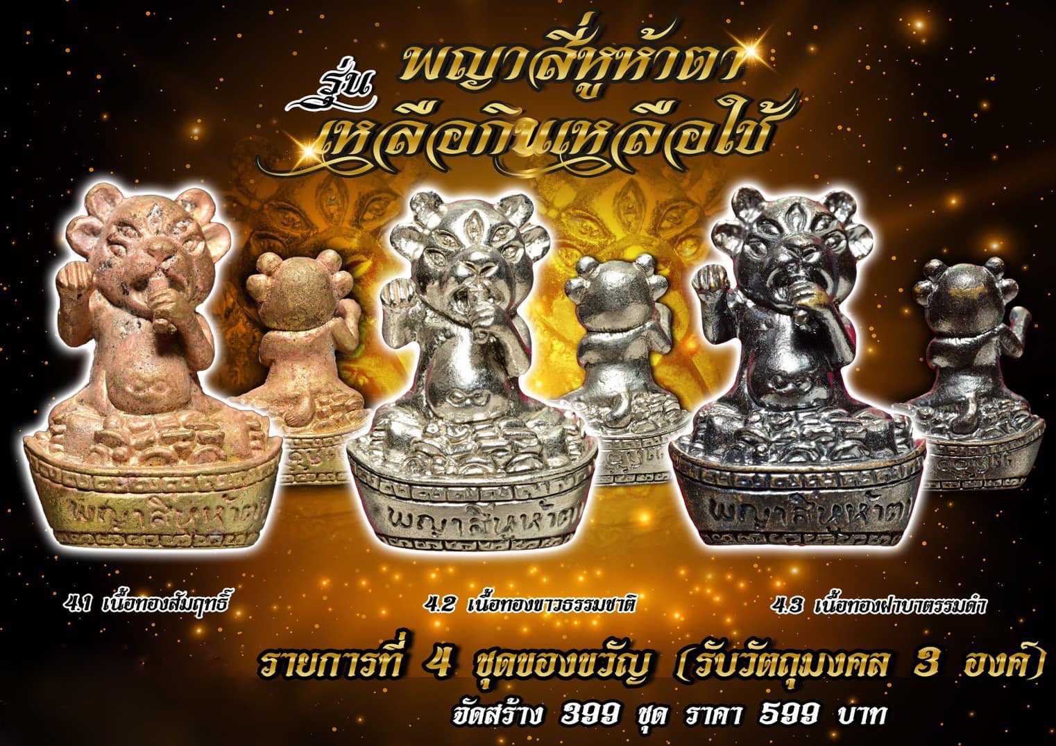 พญาสี่หูห้าตา รุ่น เหลือกินเหลือใช้ (พร้อมส่ง)