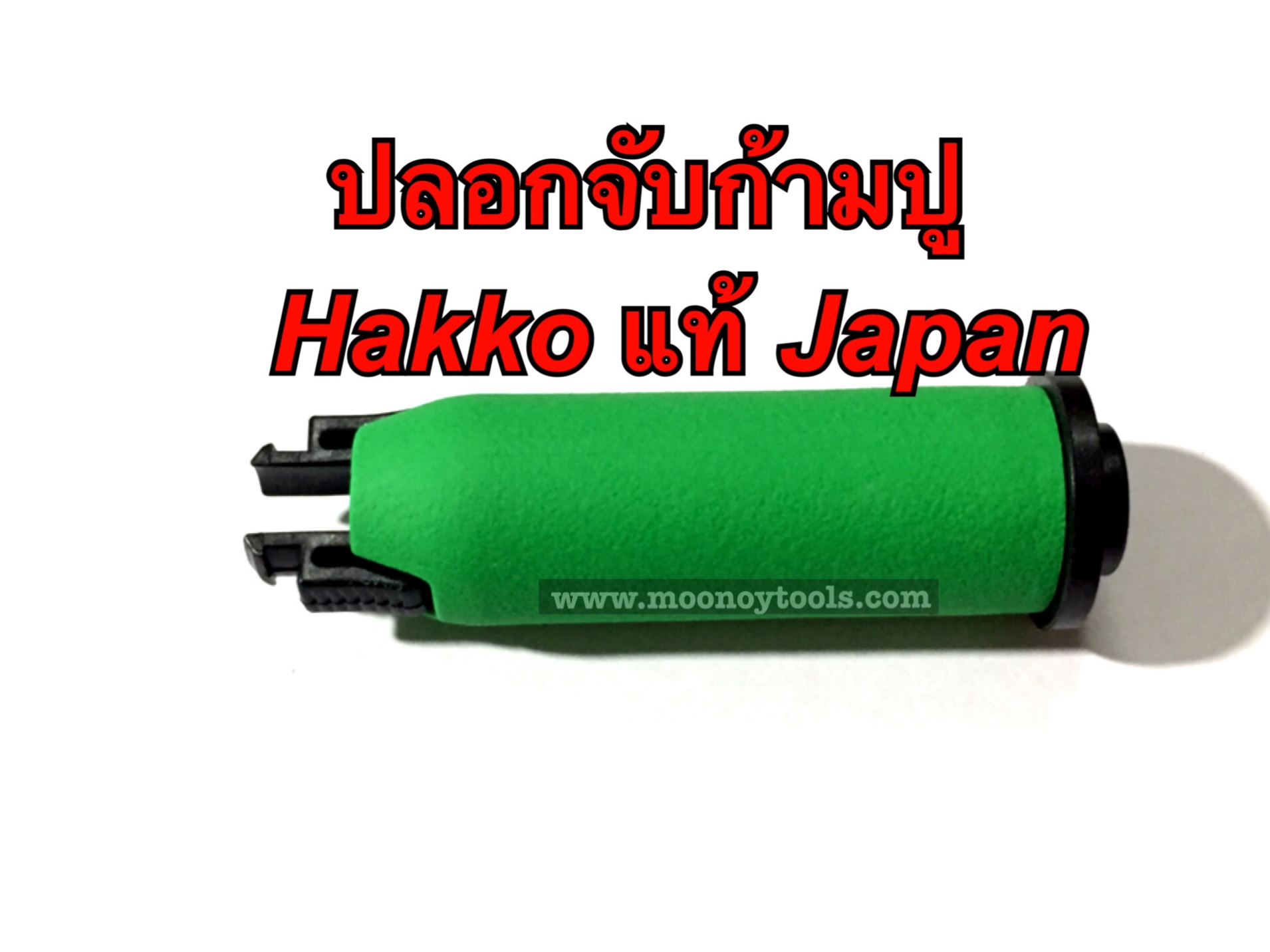 ปลอกจับก้ามปู (Hakkoแท้Japan) สีเขียว