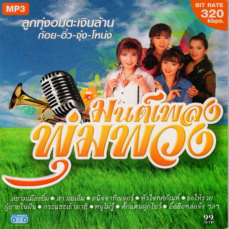 CD MP3 มนต์เพลงพุ่มพวง