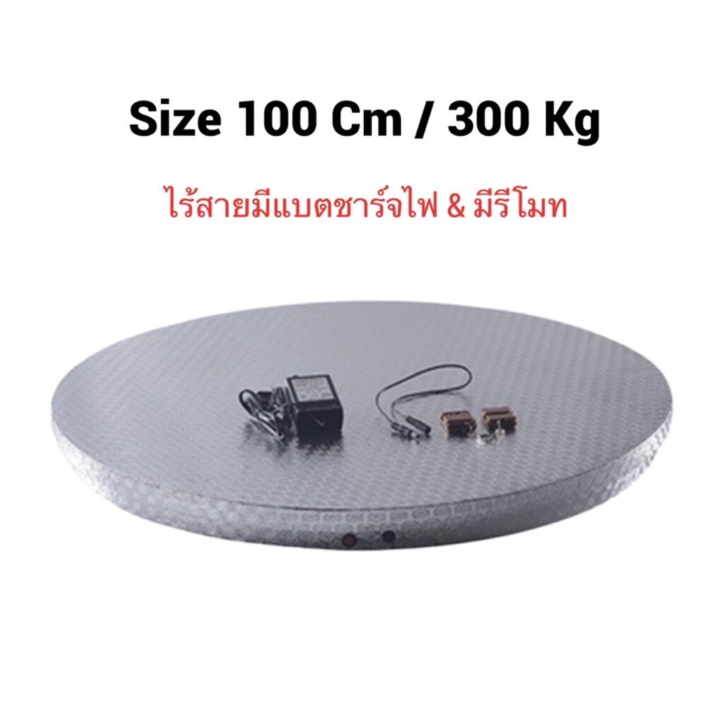 Turntable แท่นหมุนโชว์สินค้า ขนาดใหญ่ 80-100 ซม สีเงิน รับน้ำหนัก 250-300 kg Electric Display Stand สำเนา OT0026