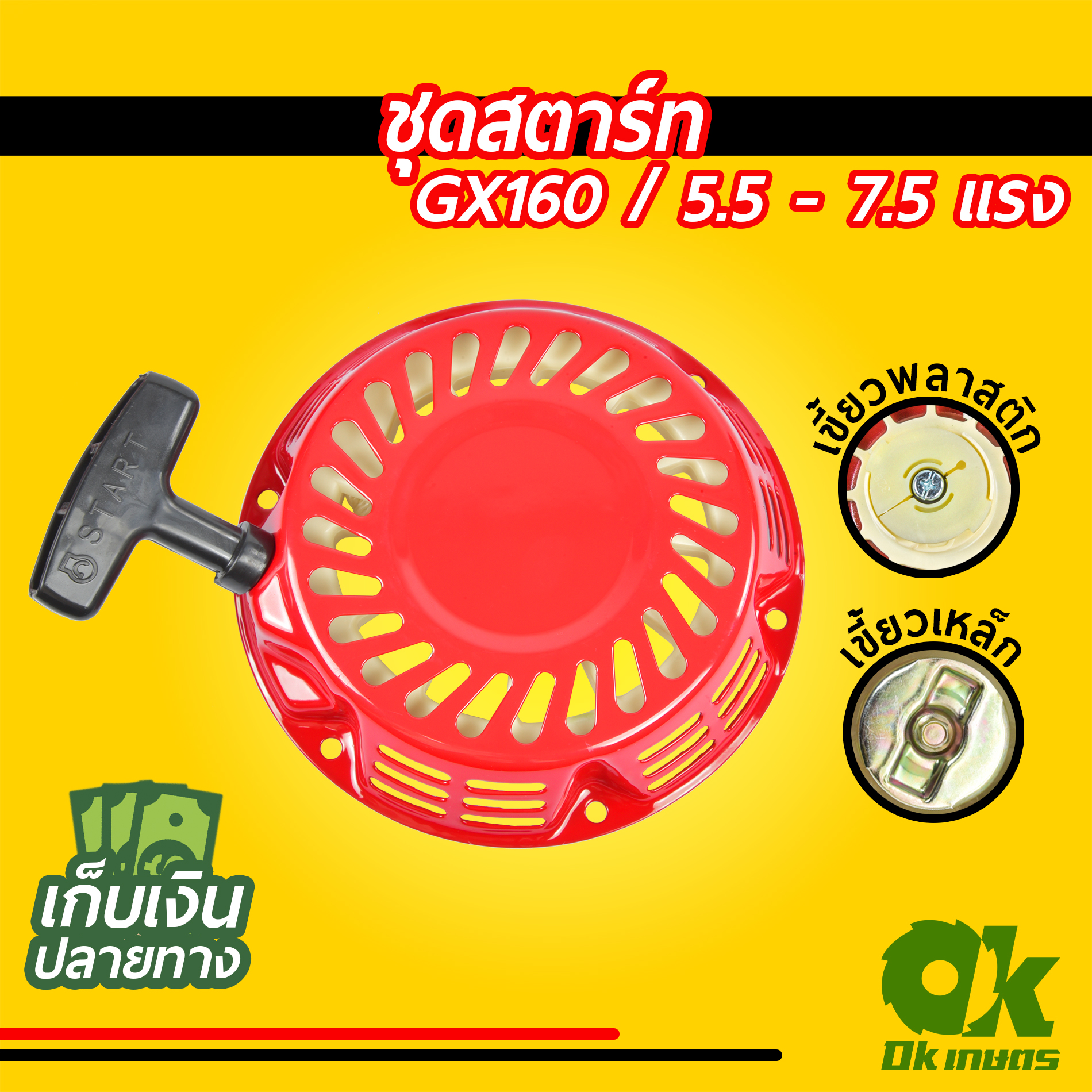 ชุดสตาร์ท GX160 เครื่องยนต์เบนซิน เขี้ยวพลาสติก เขี้ยวเหล็ก ชุดดึงสตาร์ท ชุดลานสตาร์ท ฝาสตาร์ท