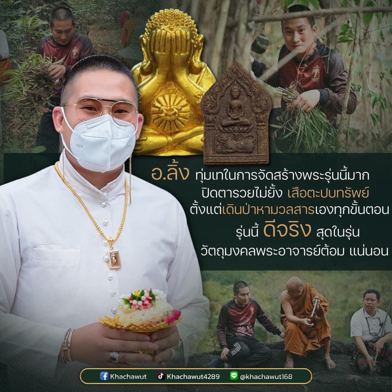 พระปิดตารวยไม่ยั้ง ขุนแผนเสือตะปบทรัพย์ พระอาจารย์ต้อม วัดท่าสะแบง(อ.ลิ้งค์จัดสร้าง)