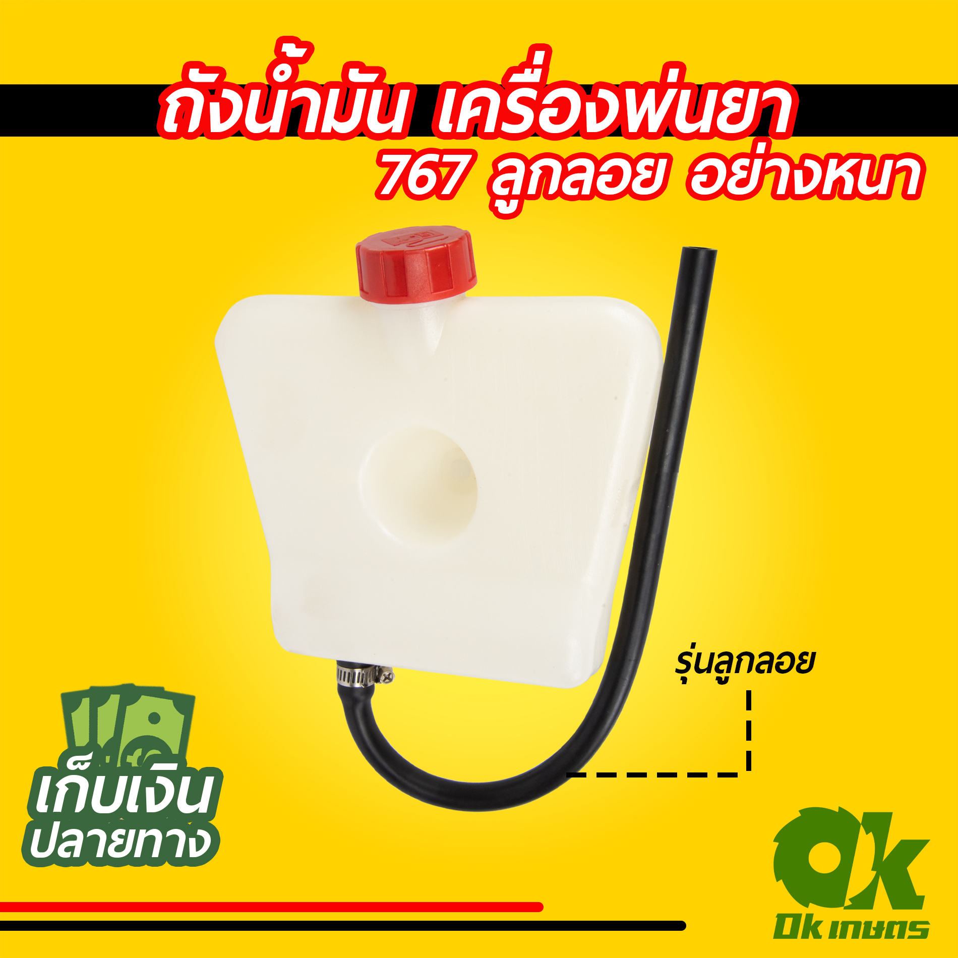 ถังน้ำมัน เครื่องพ่นยา 767 อย่างหนา ลูกลอย, ผ้าปั๊ม