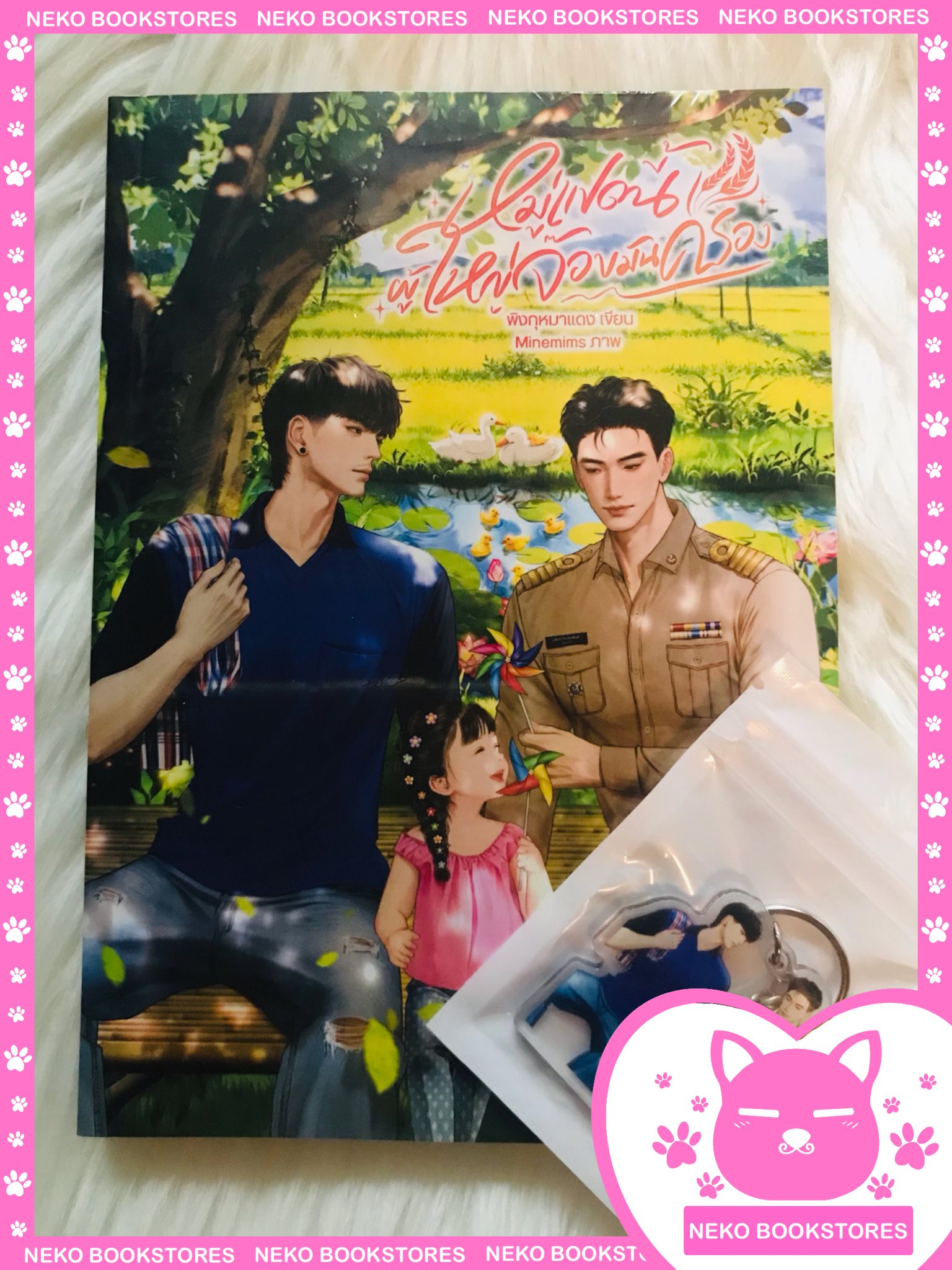 หมู่แปดนี้ผู้ใหญ่จ๊อบมัน (รอบจอง)