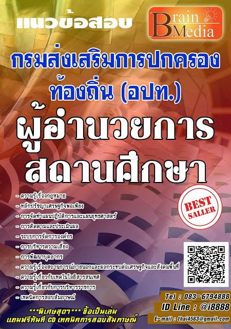 โหลดแนวข้อสอบ ผู้อำนวยการสถานศึกษา กรมส่งเสริมการปกครองท้องถิ่น (อปท.)