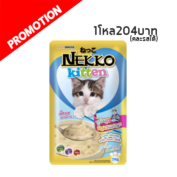 Nekko แบบซอง (ทูน่ามูส+นมแพะ) 70g.