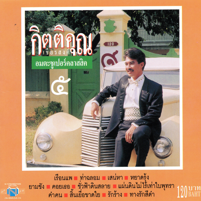แผ่นซีดี เพลงไทย กิตติคุณ เชียรสงค์ (อมตะซูเปอร์คลาสสิค ๕)
