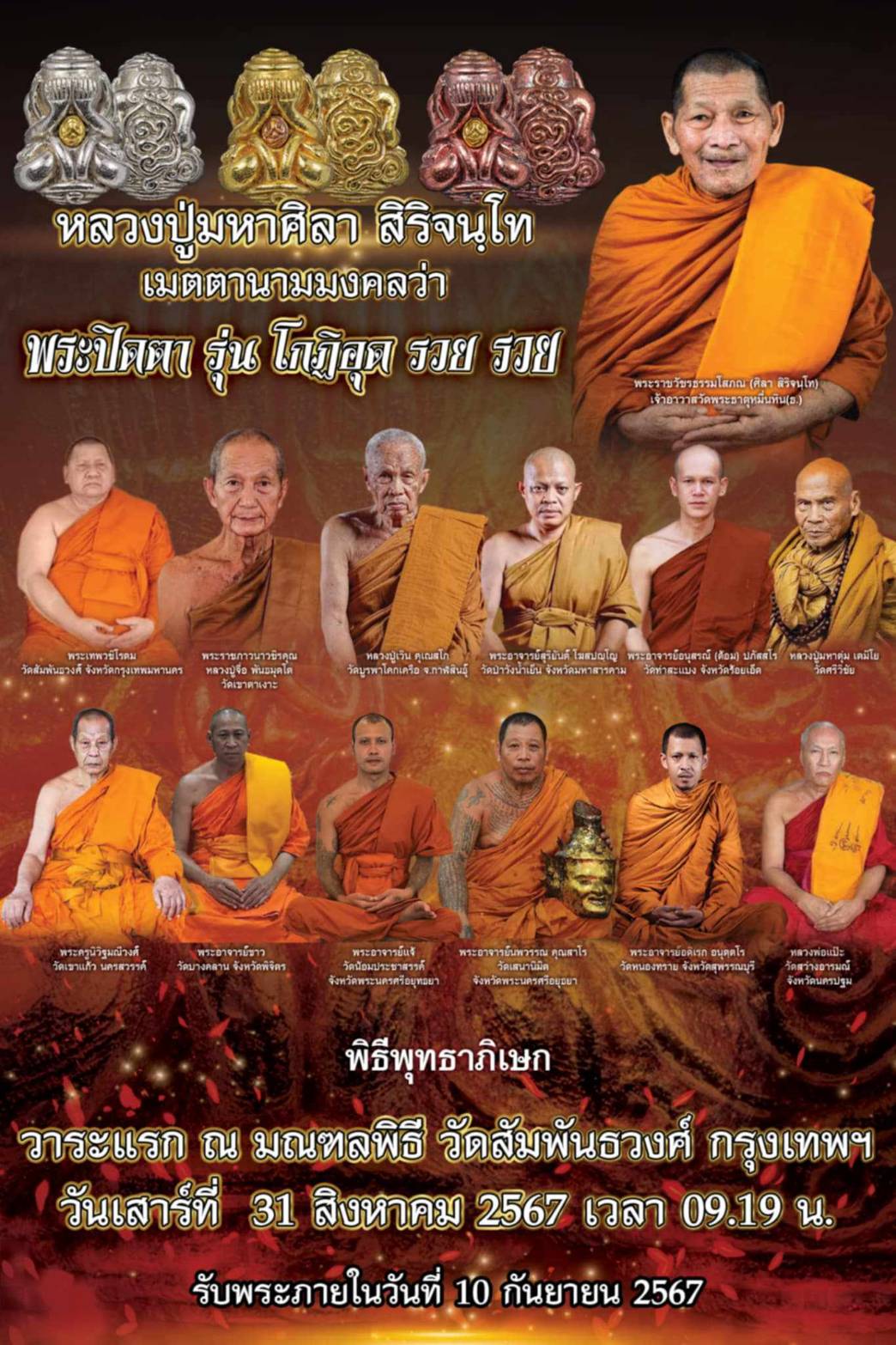 พระปิดตา รุ่น โกฏิ อุด รวย รวย หลวงปู่มหาศิลา หลวงปู่จือ(พระจอง รอปลุกเสก)