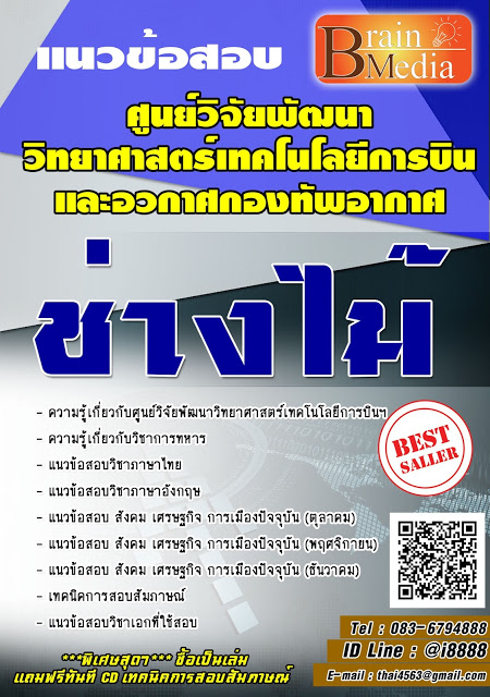 โหลดแนวข้อสอบ ช่างไม้ ศูนย์วิจัยพัฒนาวิทยาศาสตร์เทคโนโลยีการบินและอวกาศกองทัพอากาศ