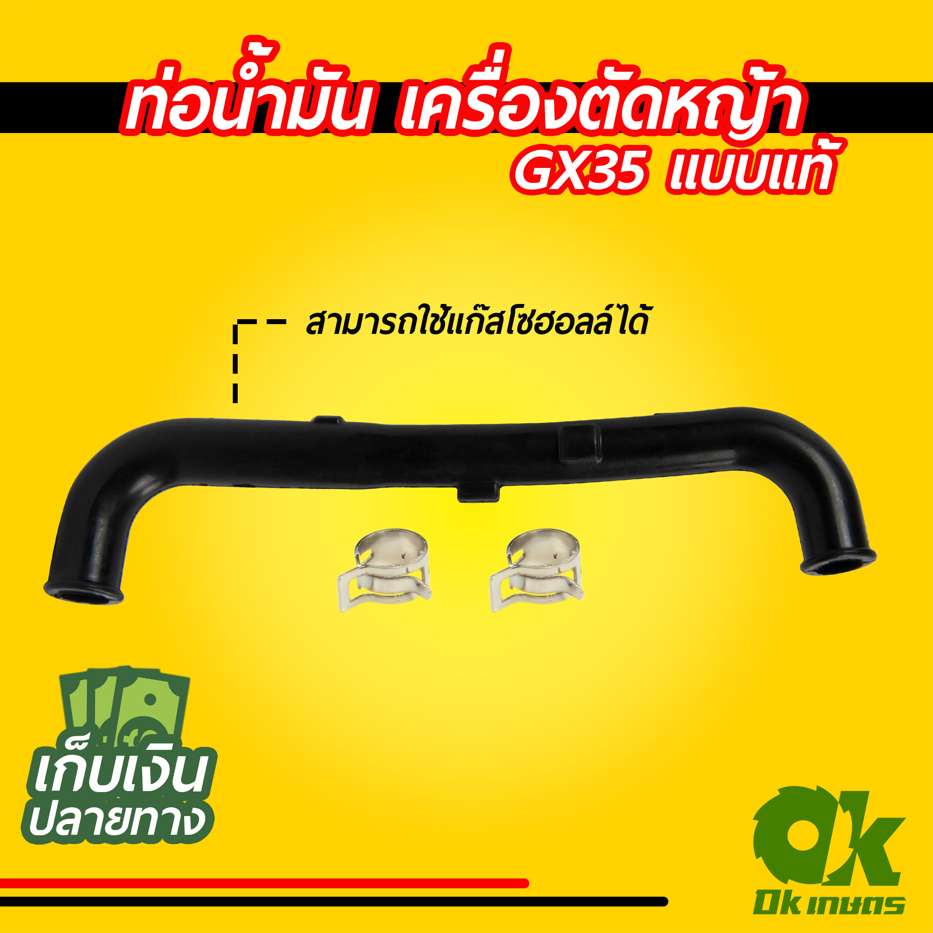 ท่อน้ำมัน สายน้ำมัน เครื่องตัดหญ้า GX35 แบบแท้, NB411(S,L)