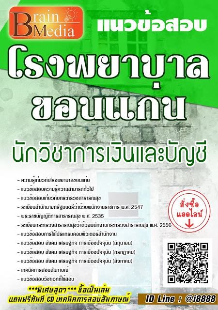 โหลดแนวข้อสอบ นักวิชาการเงินและบัญชี โรงพยาบาลขอนแก่น
