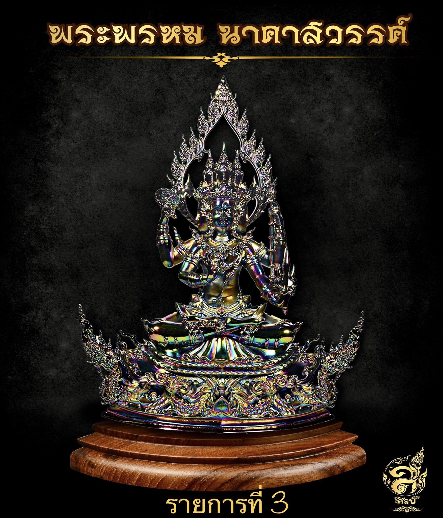 พระพรหม นาคาสวรรค์