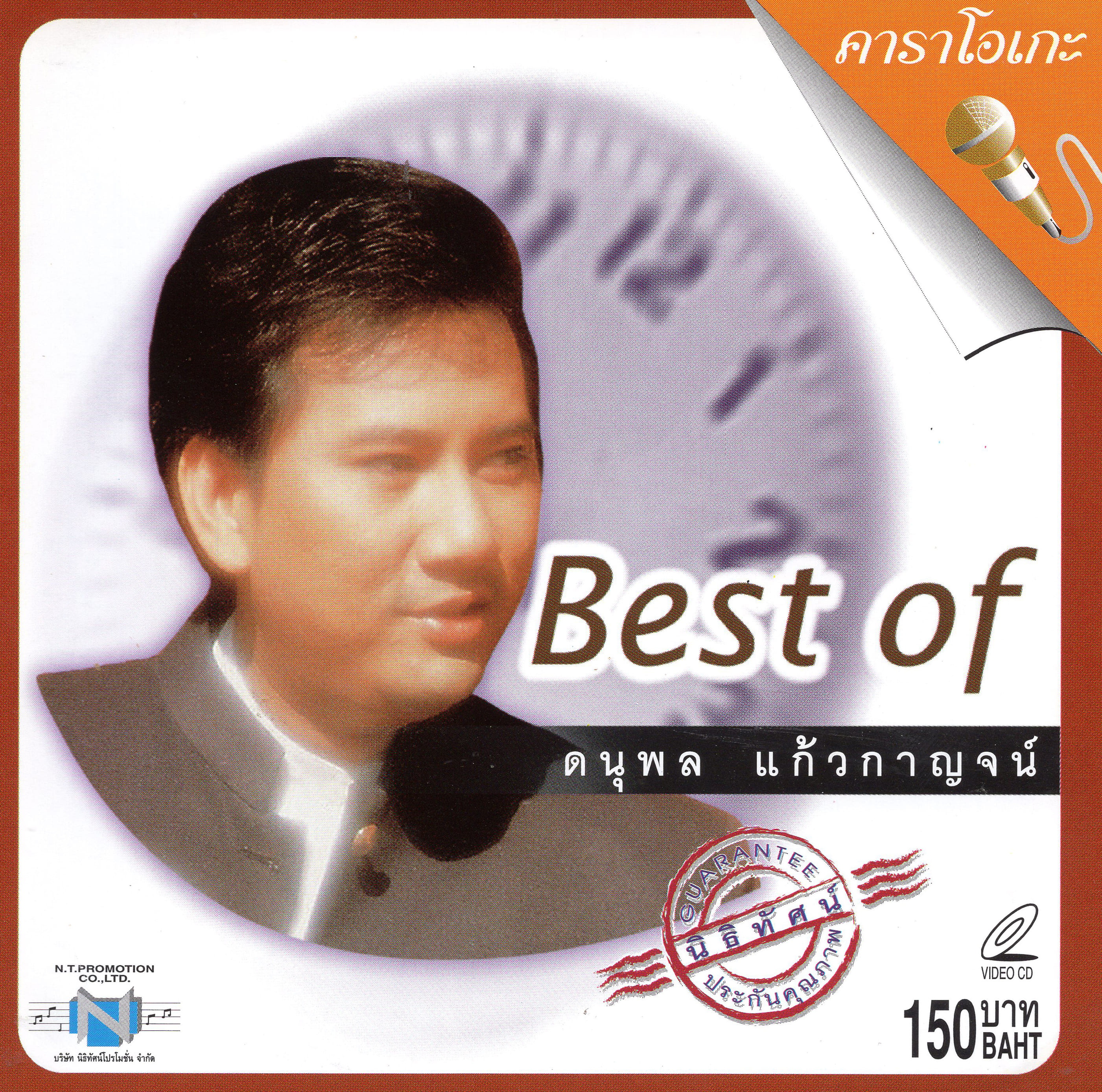 แผ่นวีซีดี คาราโอเกะ Best of ดนุพล แก้วกาญจน์