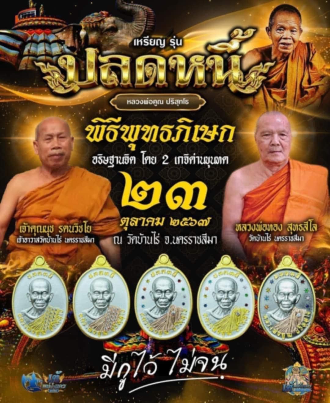 เหรียญหลวงพ่อคูณ ปริสุทโธ รุ่น “ปลดหนี้” ยกลัง ปลุกเสก 23/10/67 พร้อมส่ง