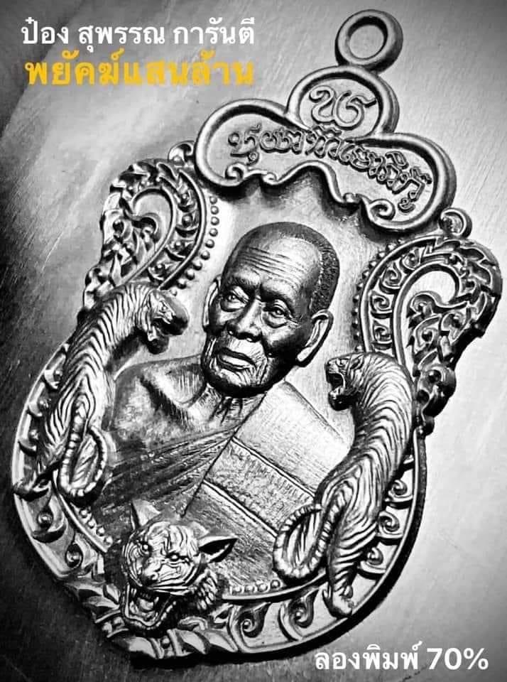 เปิดจอง เหรียญพยัคฆ์แสนล้าน(ยกลัง)
