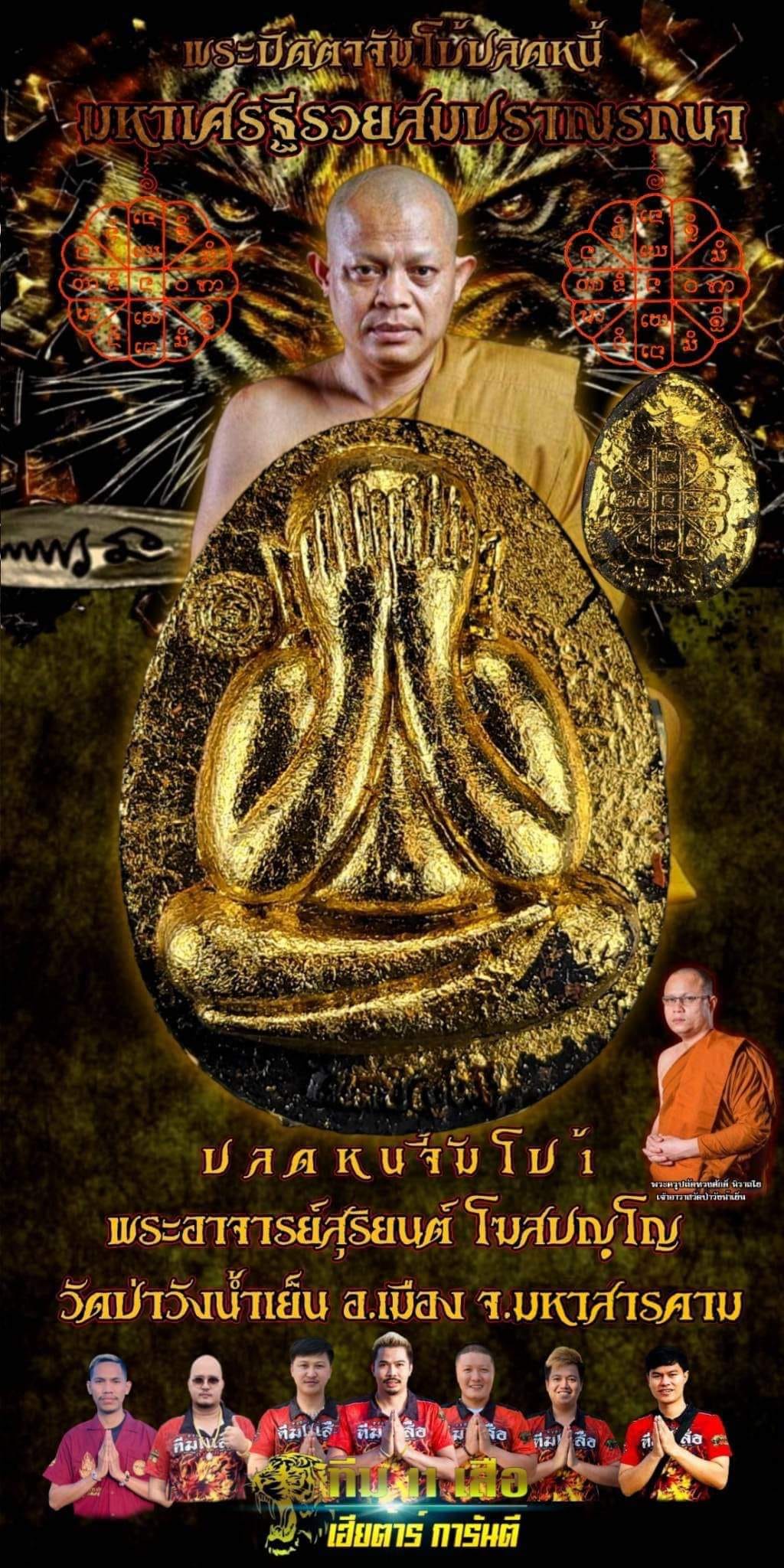 พระปิดตาจัมโบ้ รุ่น มหาเศรษฐีรวยสมปรารถนา รุ่นแรก พระอาจารย์สุริยันต์ วัดป่าวังน้ำเย็น (มหาสารคาม) ปลุกเสก 29 มกราคม 66