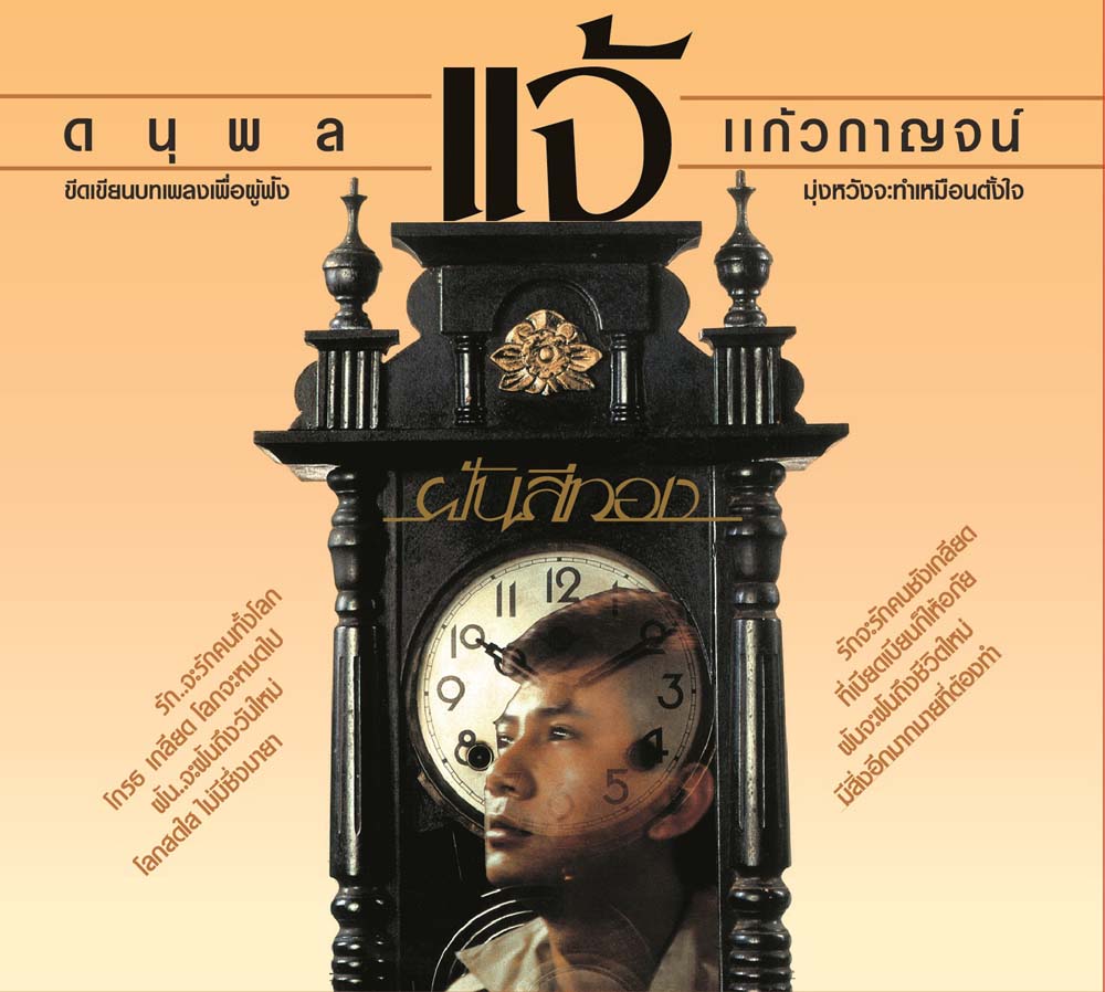 CD REMASTER แจ้ ฝันสีทอง