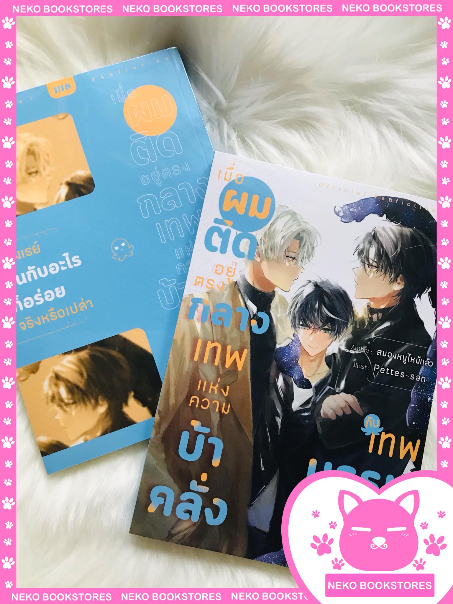 แฟนฟิค #ท่านเทพปล่อยผมไปเถอะ #เมื่อผมติดอยู่ตรงกลางเทพแห่งความบ้าคลั่งกับเทพบรรพกาล