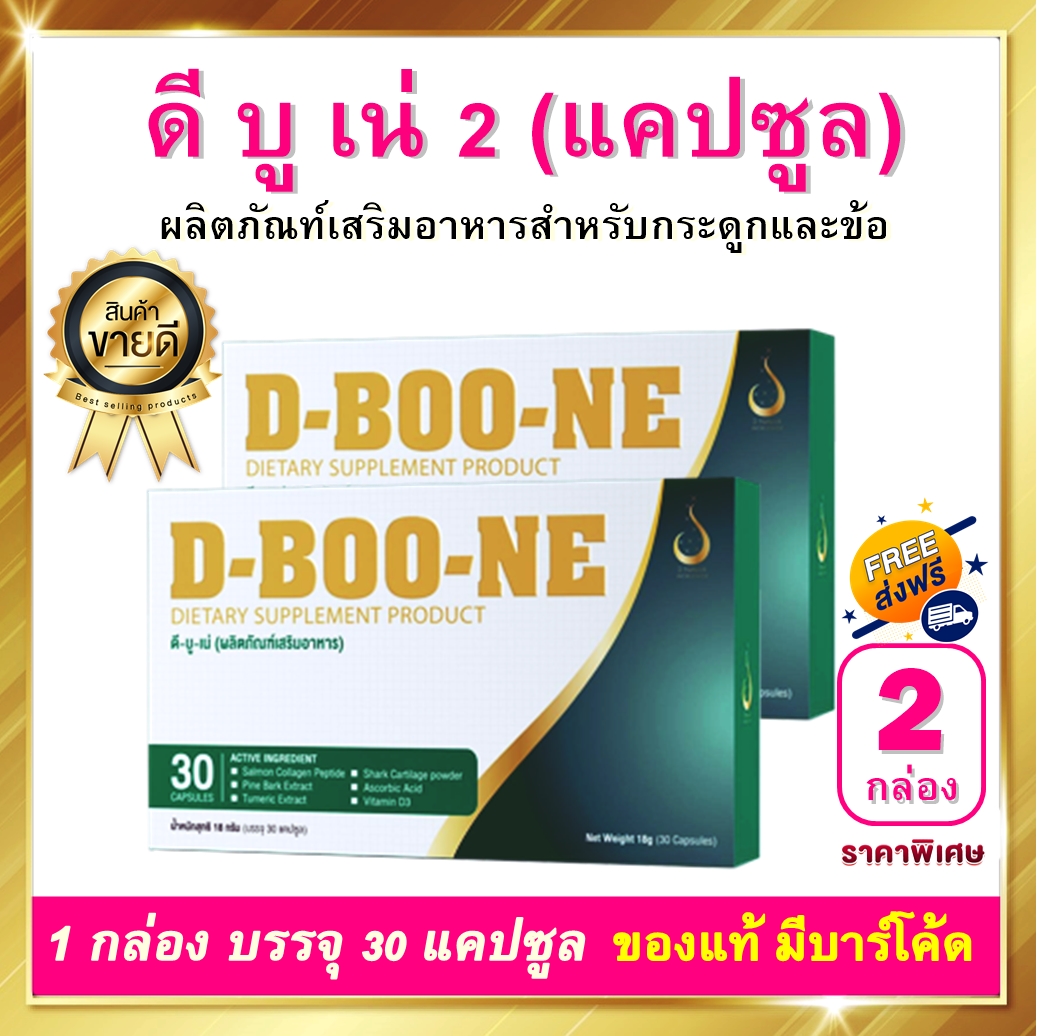 ดีบูน ดีบูนเน่ D-Boone ชนิดเม็ด 2 กล่อง 60 เม็ด