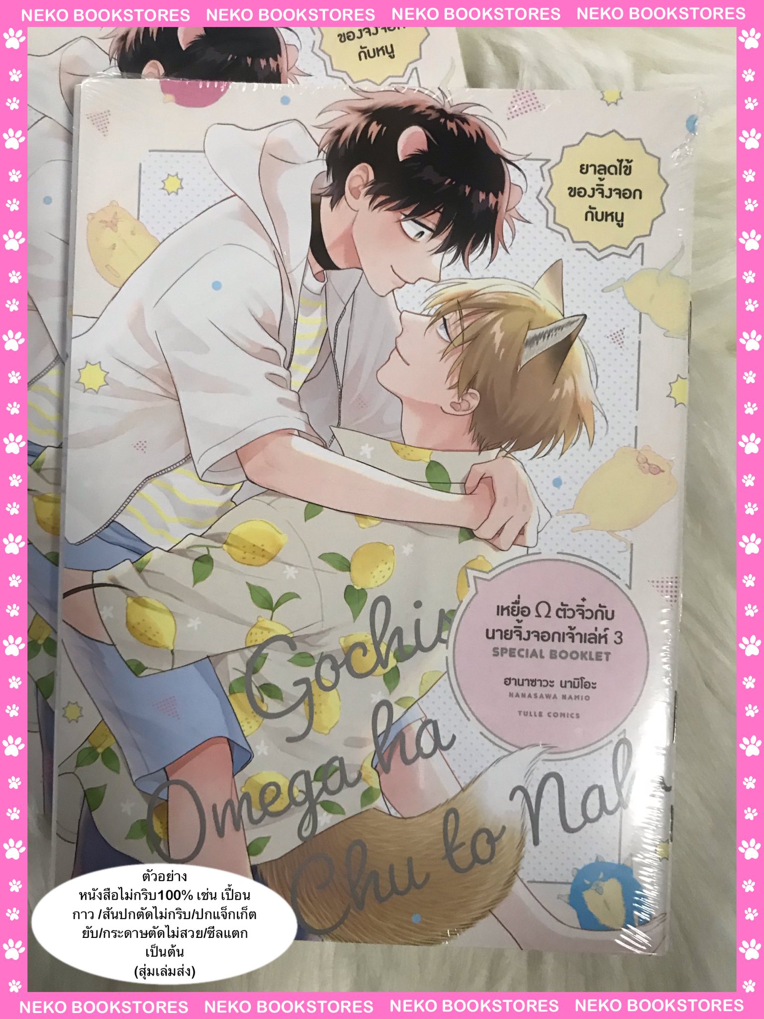 เหยื่อ Ω ตัวจิ๋วกับนายจิ้งจอกเจ้าเล่ห์ เล่ม 3 + Booklet