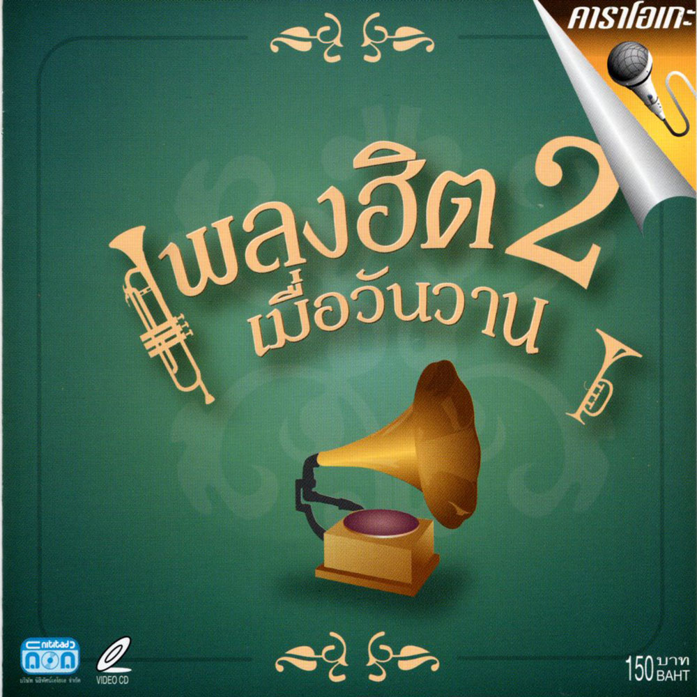 แผ่นวีซีดี คาราโอเกะ เพลงฮิตเมื่อวันวาน 2