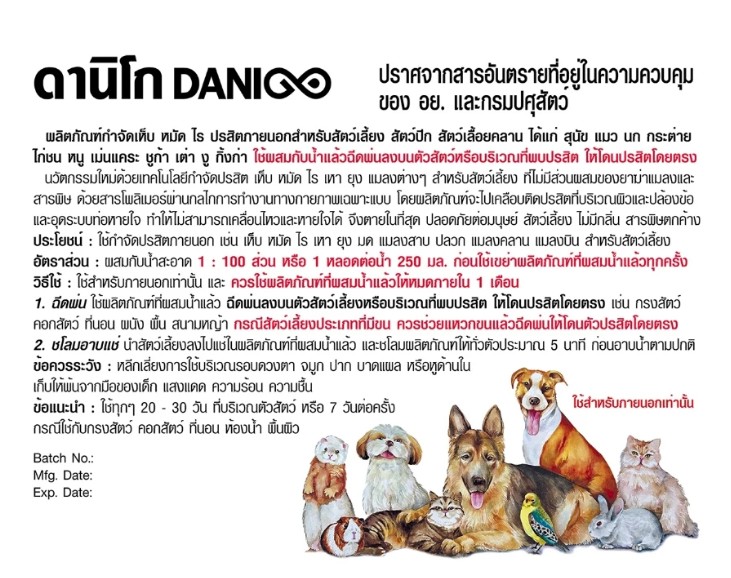 Danigo กำจัดเห็บ - หมัด แบบผสมน้ำพ่น 2.50 มล. (น้ำ 250 มล.) 1 หลอด