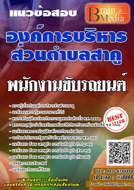 โหลดแนวข้อสอบ พนักงานขับรถยนต์ องค์การบริหารส่วนตำบลสาคู