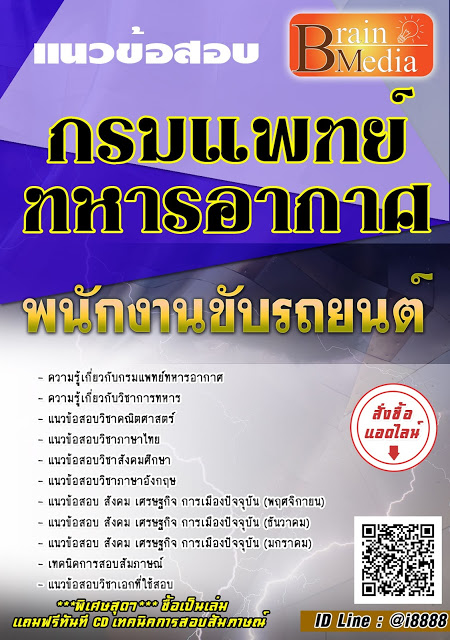 โหลดแนวข้อสอบ พนักงานขับรถยนต์ กรมแพทย์ทหารอากาศ
