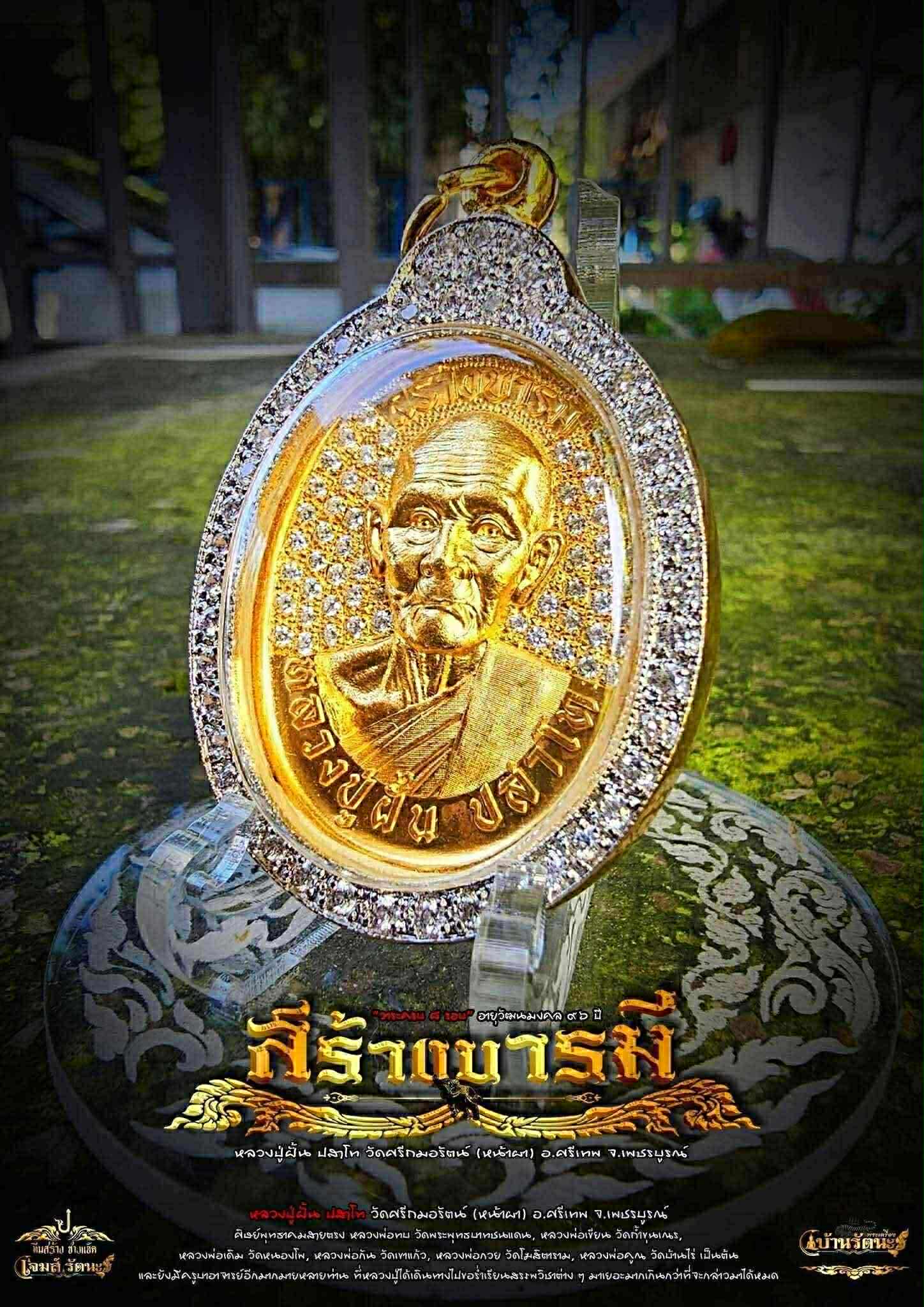 เหรียญสร้างบารมี หลวงปู่ฝั้น ปสาโท วัดศรีถมอรัตน์ ปลุกเสก 6/8/68