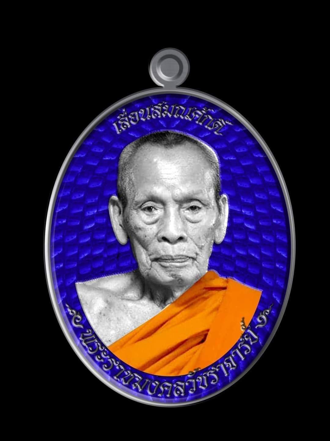 รุ่น เลื่อนสมณศักดิ์ หลวงพ่อพัฒน์ วัดห้วยด้วน(ยกลัง) พร้อมส่ง
