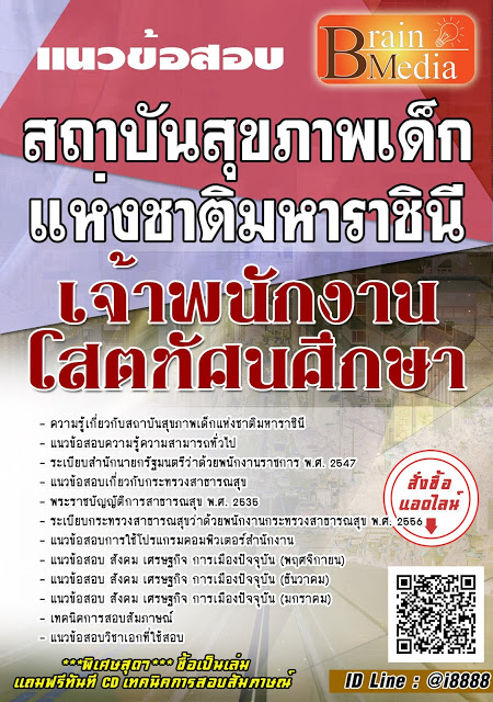โหลดแนวข้อสอบ เจ้าพนักงานโสตทัศนศึกษา สถาบันสุขภาพเด็กแห่งชาติมหาราชินี
