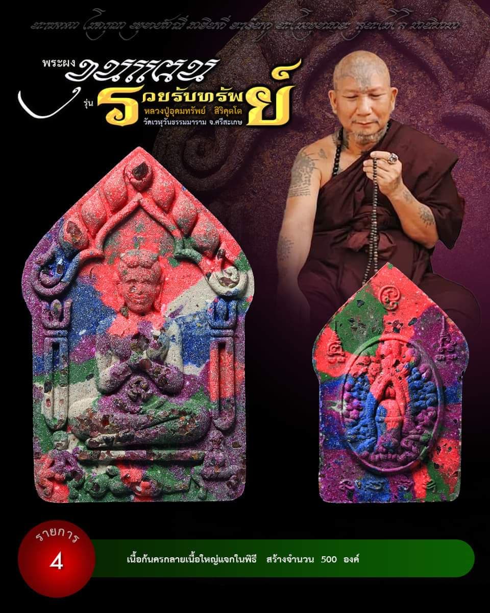 ขุนแผน รวยรับทรัพย์ หลวงปู่อุดมทรัพย์ (ยกลัง) พร้อมส่ง