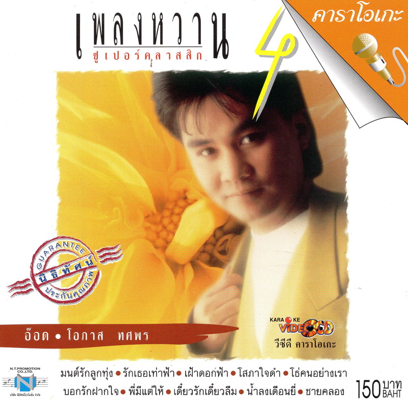 แผ่นวีซีดี คาราโอเกะ อ๊อด โอภาส (เพลงหวาน ซูเปอร์คลาสสิก 4)