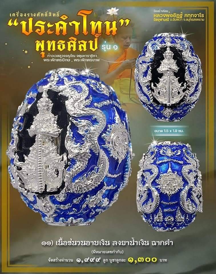 ประคำโทน11.เนื้อชนวนอาบเงิน ลงยาน้ำเงิน ฉากดำ