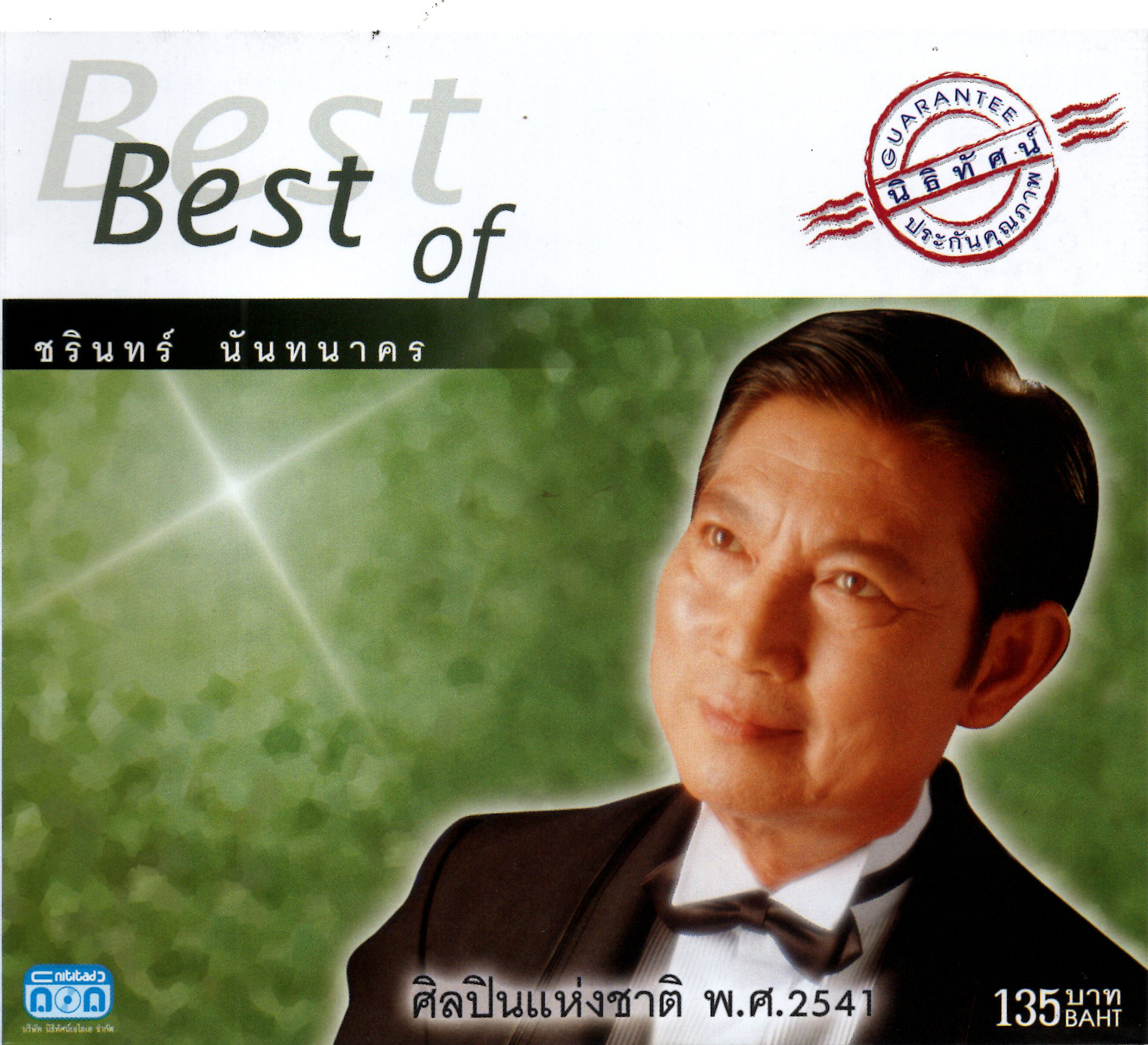 แผ่นซีดี เพลงไทย Best of ชรินทร์ นันทนาคร ชุด 1