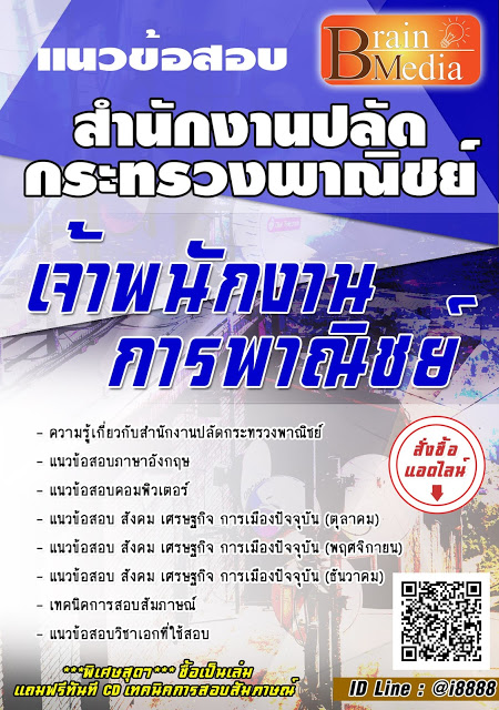 โหลดแนวข้อสอบ เจ้าพนักงานการพาณิชย์ สำนักงานปลัดกระทรวงพาณิชย์