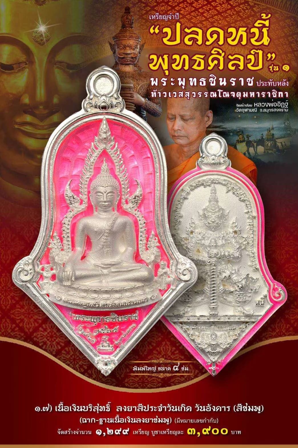 เหรียญจำปีปลดหนี้พุทธศิลป์ พระพุทธชินราช วัดจุฬามณี