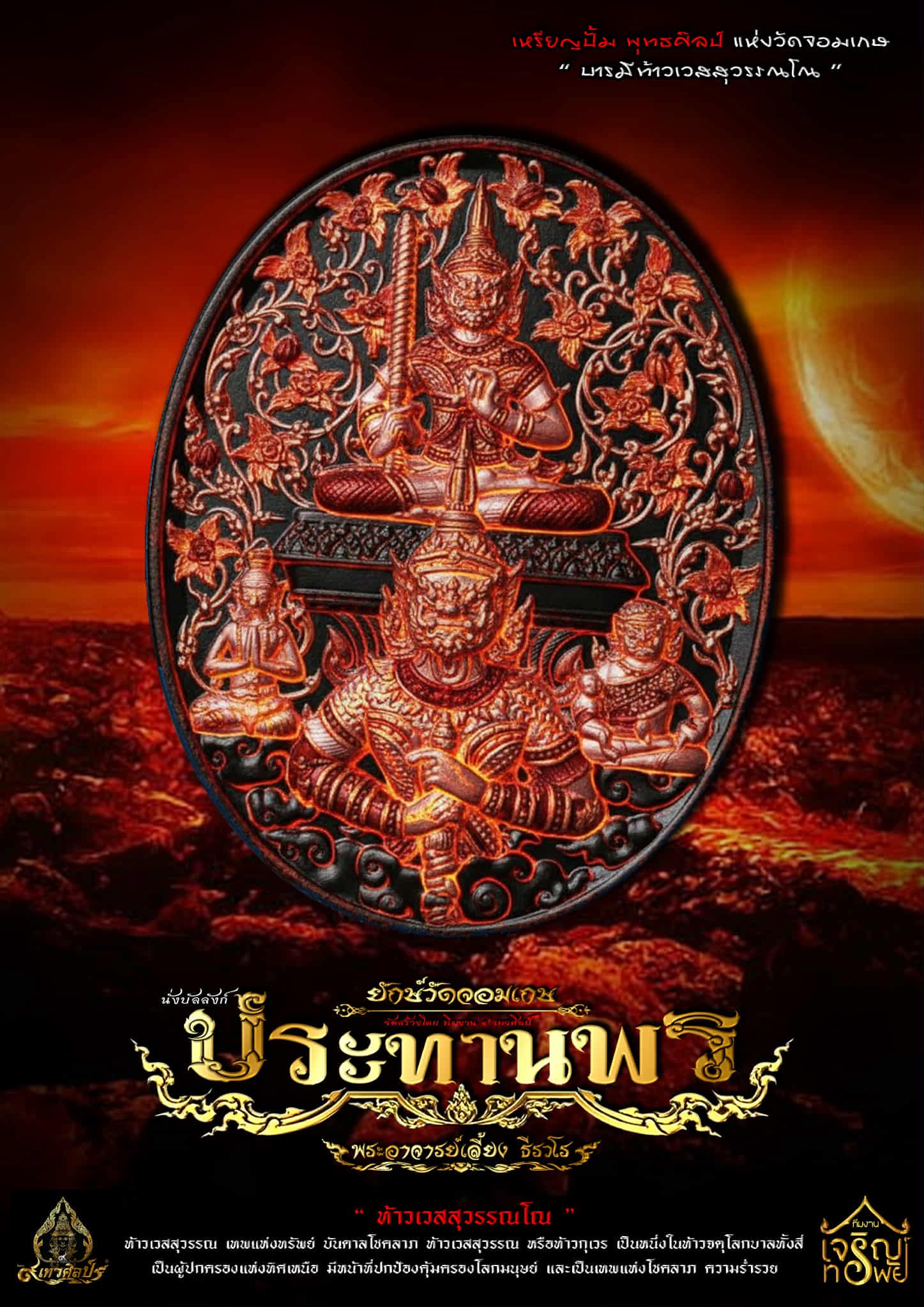 เหรียญท้าวเวสสุวรรณ รุ่น เทวศิลป์ประทานพร หลวงพี่เลี้ยง ปลุกเสก 22/9/68 พร้อมส่ง