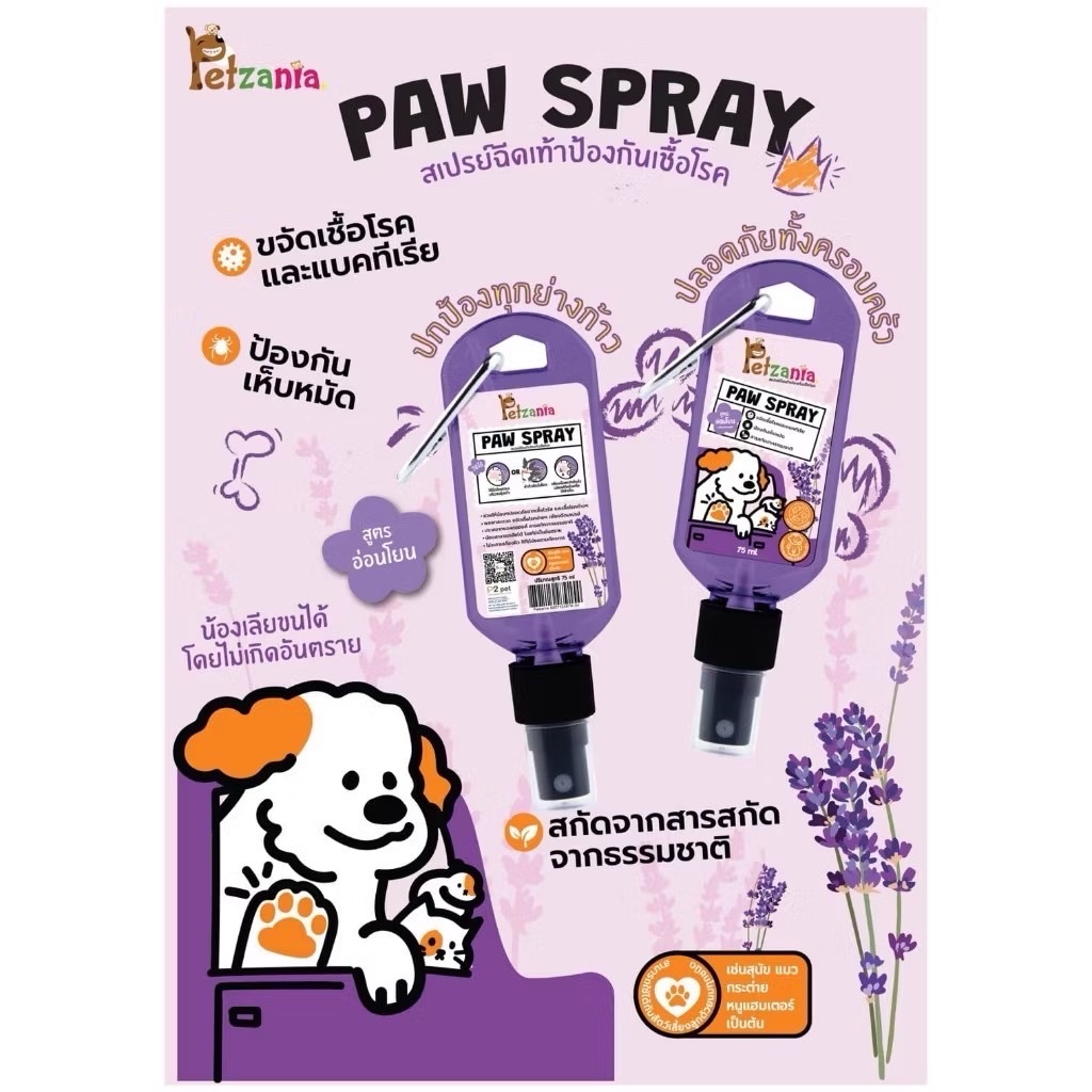 P2Pet Petzania สเปรย์ฉีดอุ้งเท้าป้องกันเชื้อโรค และเห็บ-หมัด 75 มล.